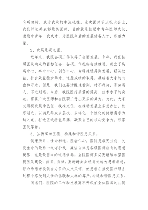 医师节院长致辞.docx