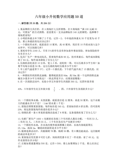 六年级小升初数学应用题50道附参考答案【培优】.docx