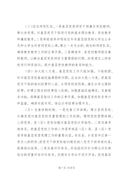 基层反映：关于加强基层党校建设的思考和建议.docx