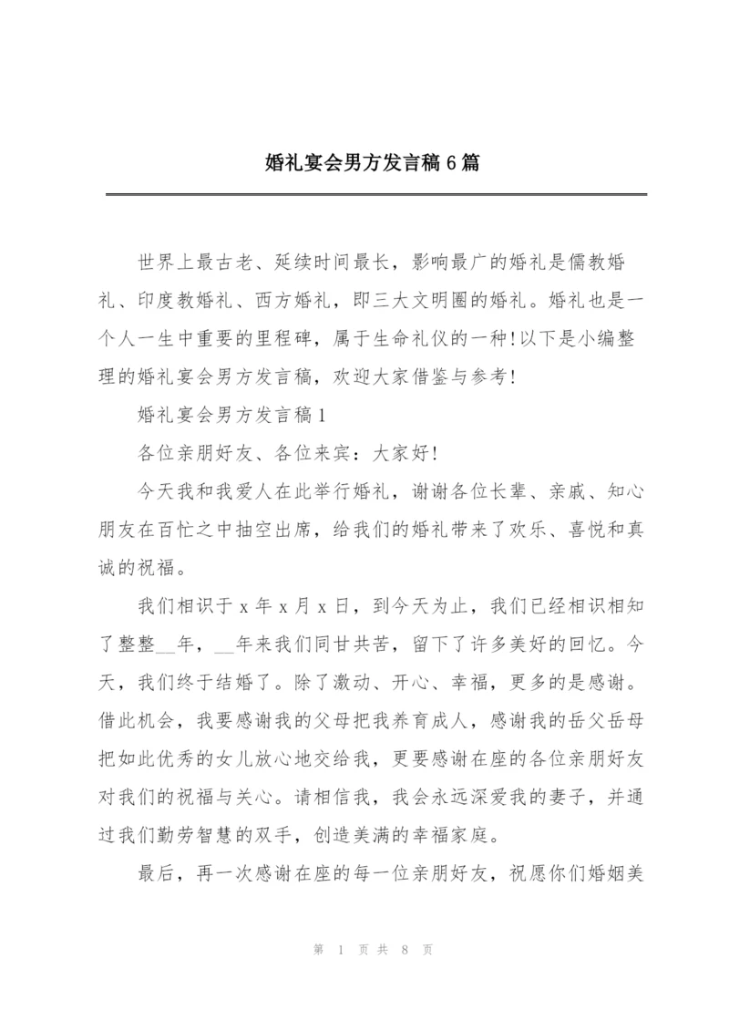 婚礼宴会男方发言稿6篇.docx