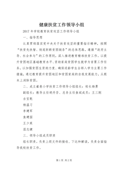 健康扶贫工作领导小组.docx