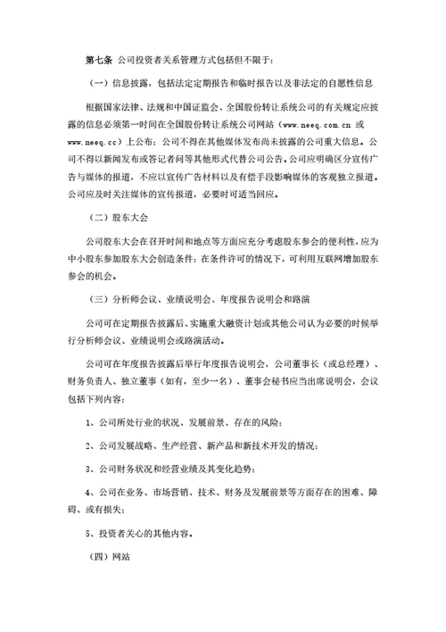 股份公司投资者关系管理制度