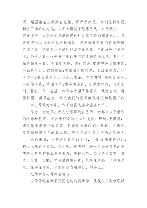 纪律学习心得体会（8篇下载）.docx