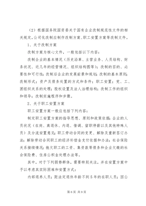 全民所有制企业整体改制法律意见书所需材料 (3).docx