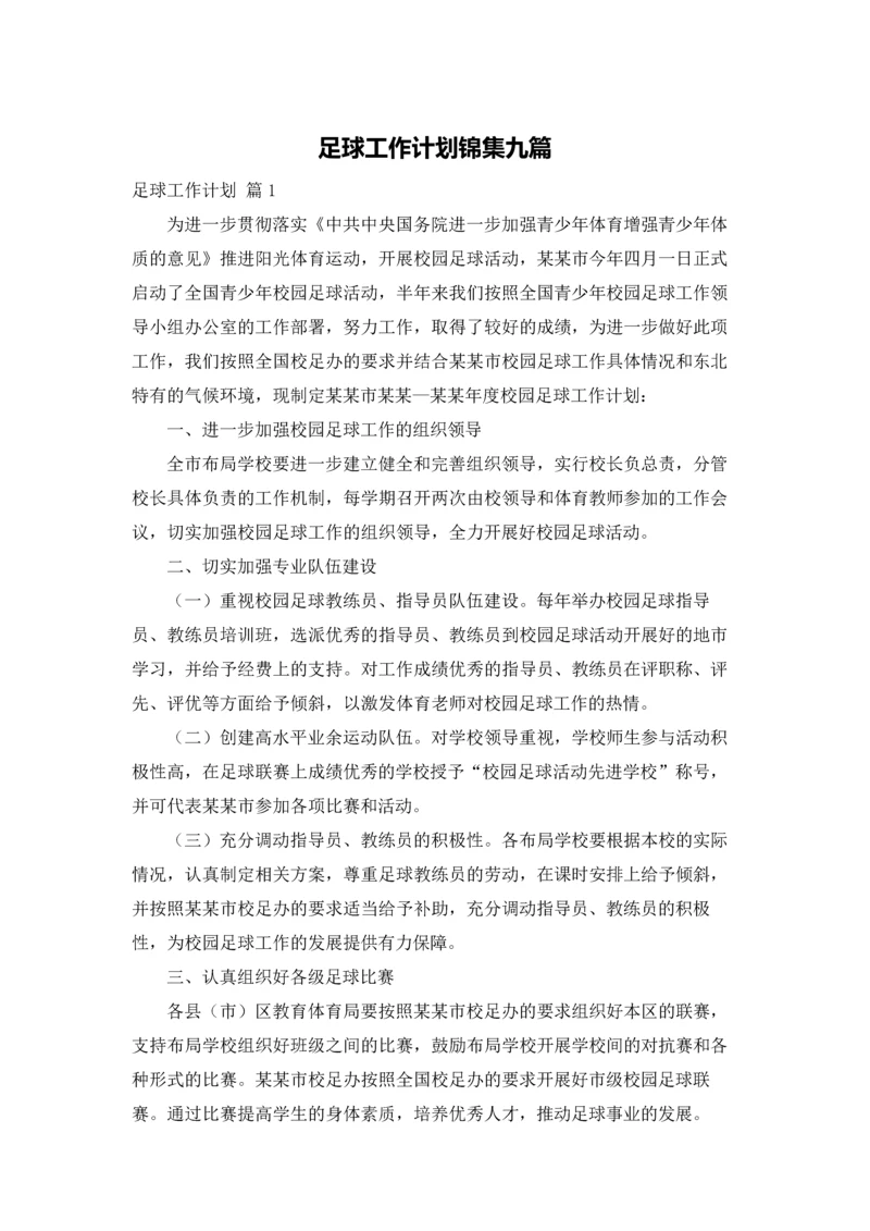 足球工作计划锦集九篇.docx