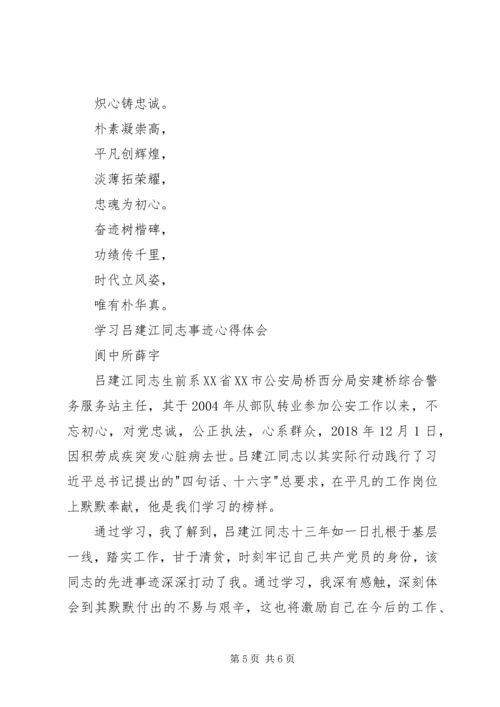 学习吕建江同志先进事迹心得体会 (3).docx