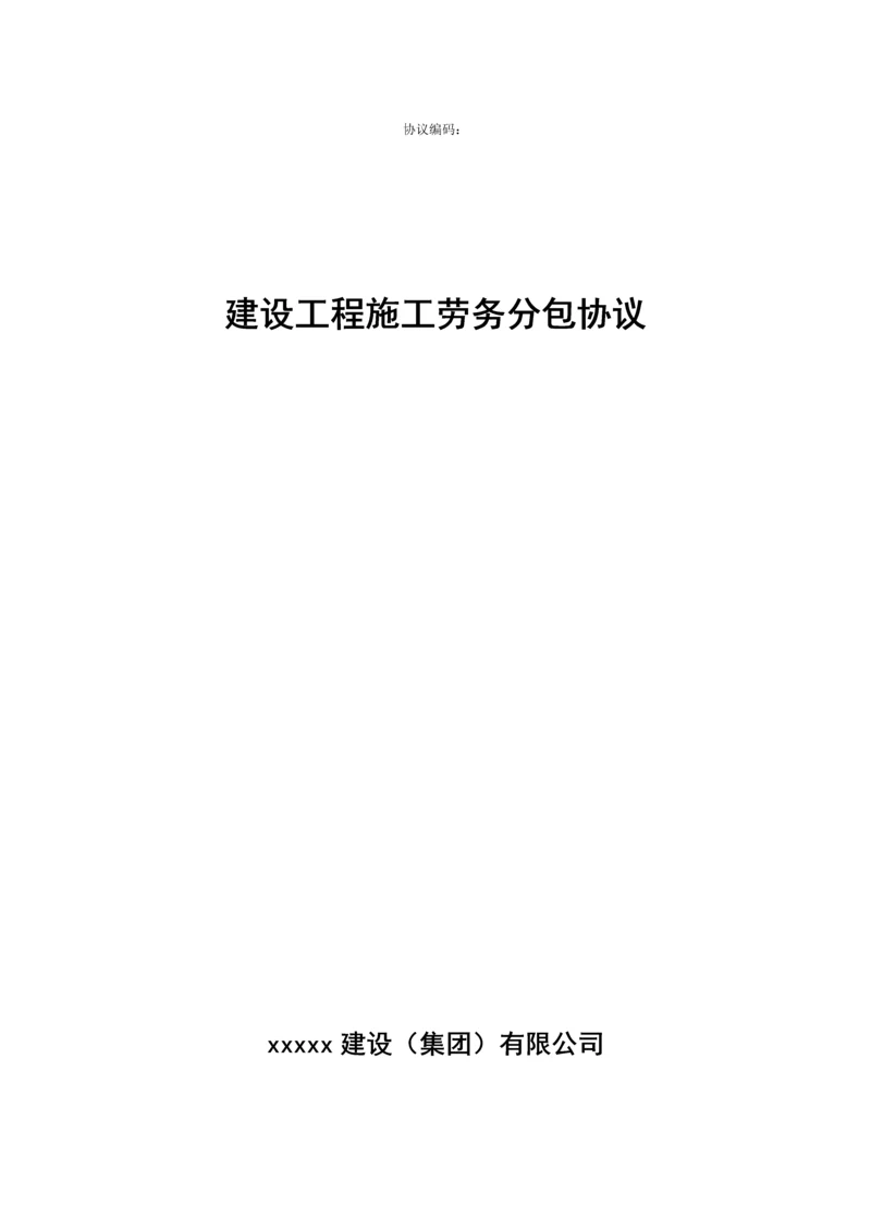 建设工程施工劳务分包合同示范文本参考.docx