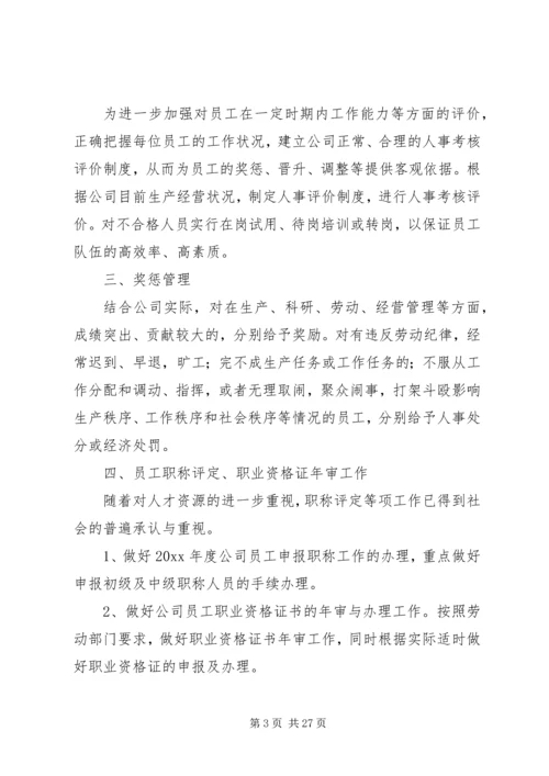 人事部工作计划大全.docx