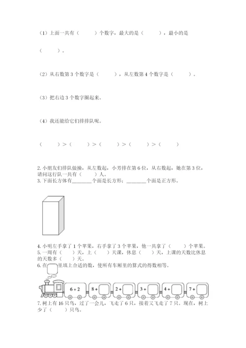 人教版数学一年级上册期末测试卷【夺分金卷】.docx