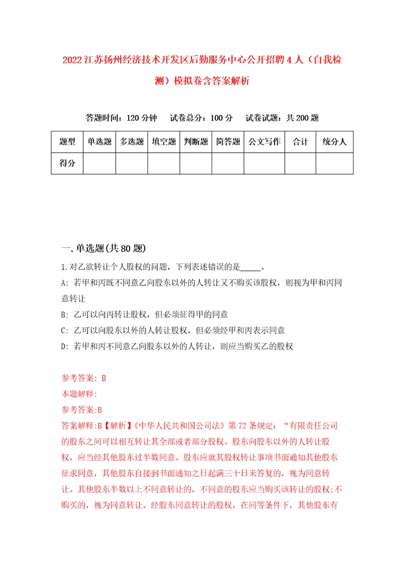 2022江苏扬州经济技术开发区后勤服务中心公开招聘4人自我检测模拟卷含答案解析第9版