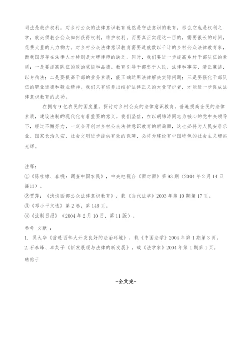 对乡村公众法律意识教育的初步探讨.docx