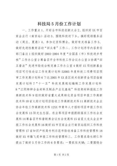 科技局5月份工作计划.docx