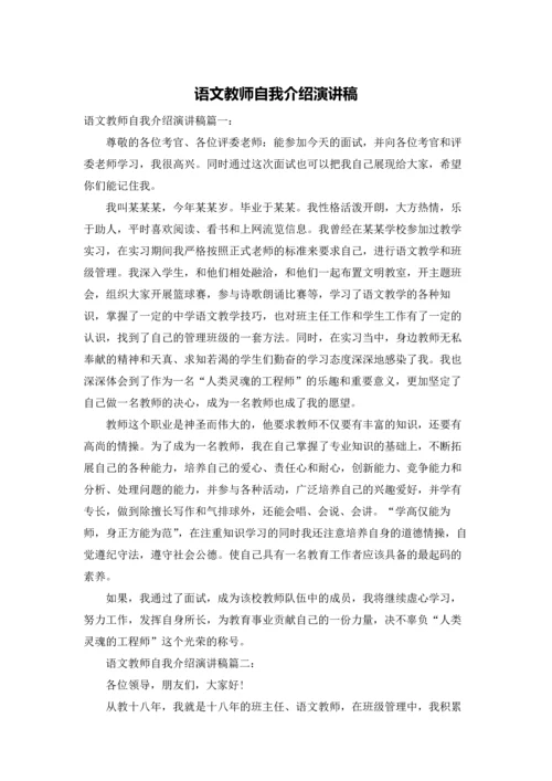 语文教师自我介绍演讲稿.docx