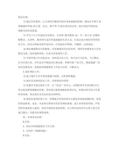 精编之学校卫生健康教育工作计划范文.docx