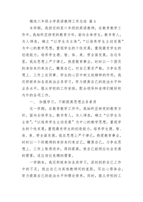 精选六年级小学英语教师工作总结.docx