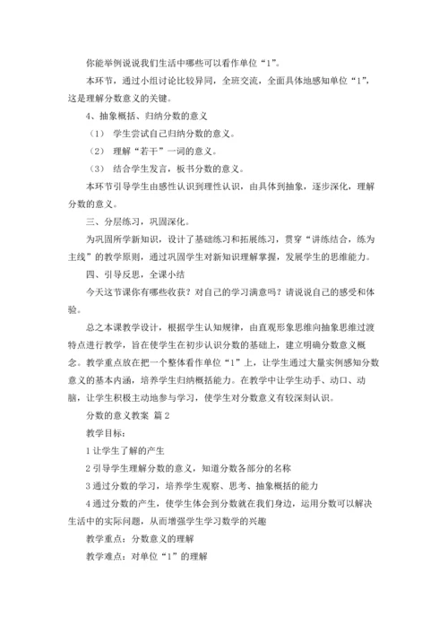 分数的意义教案范文九篇.docx