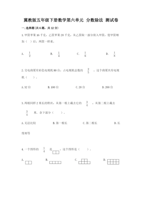 冀教版五年级下册数学第六单元 分数除法 测试卷一套.docx