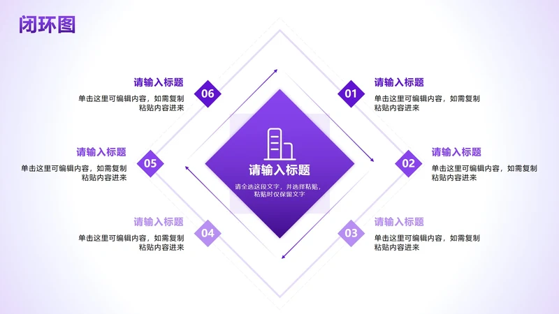 闭环图 - 紫色渐变棱形循环PPT单页