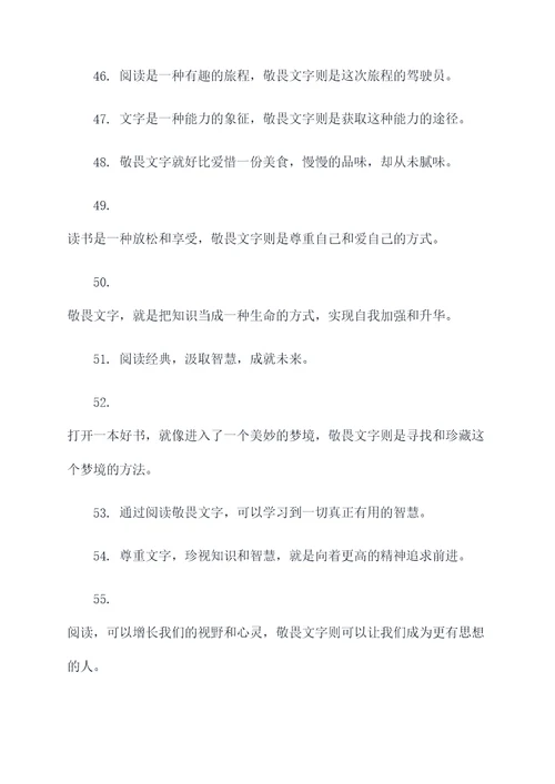 关于敬畏文字的好词好句