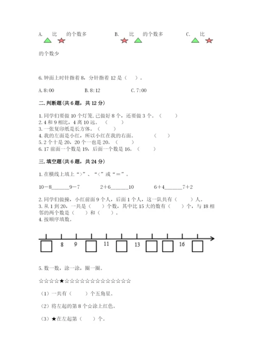 人教版一年级上册数学期末测试卷含答案【达标题】.docx