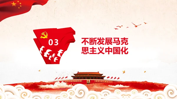 马克思主义中国化新飞跃党课党委党校PPT