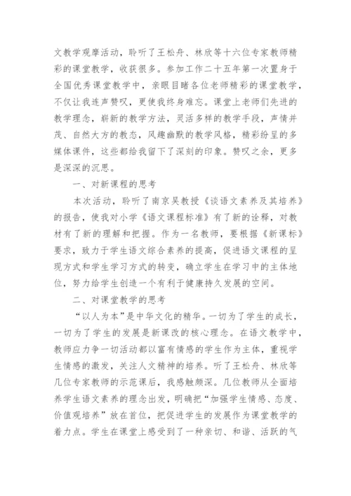 小学语文名师观摩课心得体会.docx