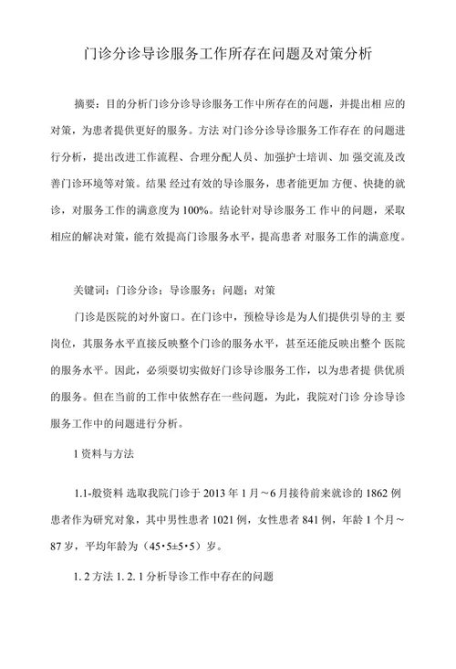 门诊分诊导诊服务工作所存在问题及对策分析