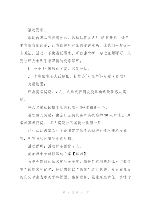 虎年母亲节新颖活动方案.docx