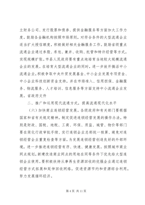 关于促进流通业发展的若干意见的实施意见.docx