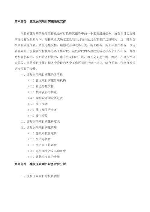康复医院可行性报告模板.docx