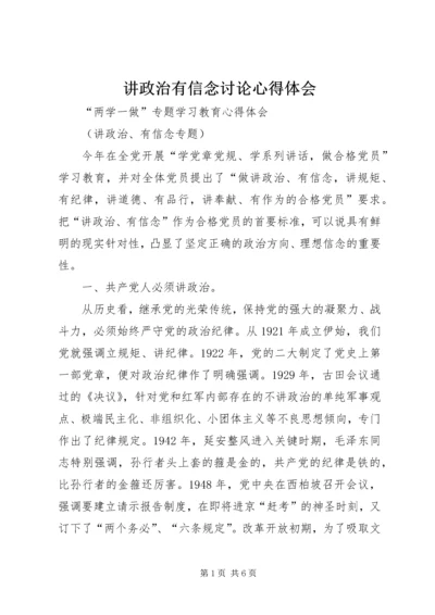 讲政治有信念讨论心得体会 (4).docx