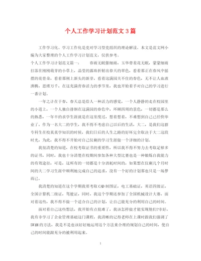 精编之个人工作学习计划范文3篇.docx