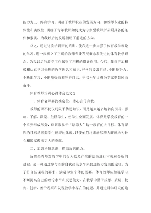 体育教师培训心得体会范文五篇.docx