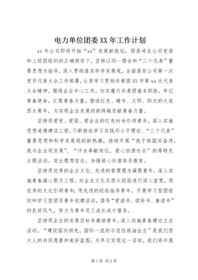 电力单位团委XX年工作计划 (2).docx