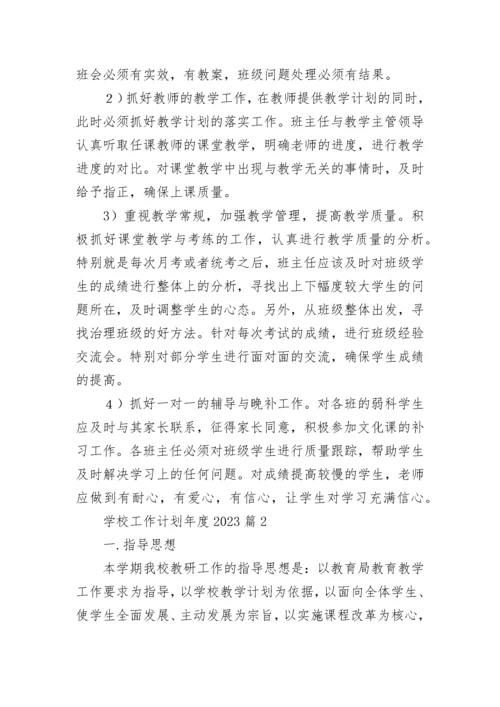 学校工作计划年度大全2023.docx