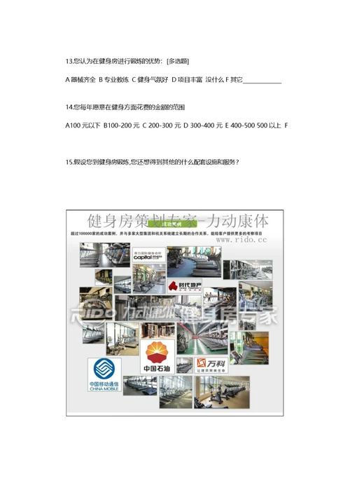 某健身房调查问卷(市场分析)