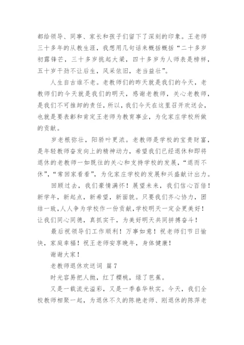 老教师退休欢送词.docx