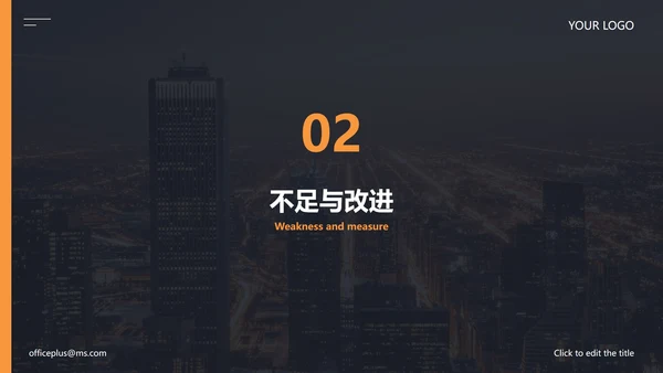 精品城市实景月份工作计划PPT模板