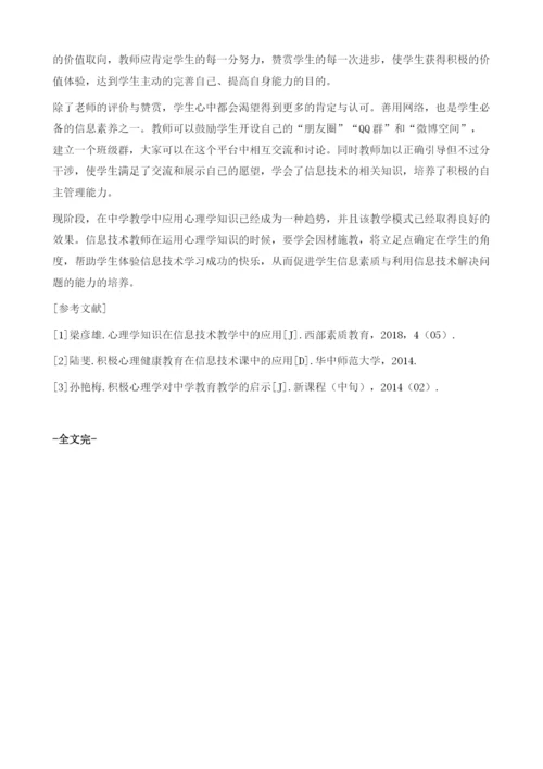 积极心理学在初中信息技术教学中的应用.docx