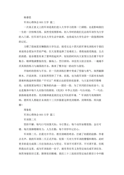 军训心得体会800大学9篇.docx