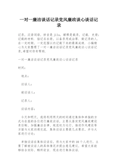 一对一廉洁谈话记录党风廉政谈心谈话记录.docx