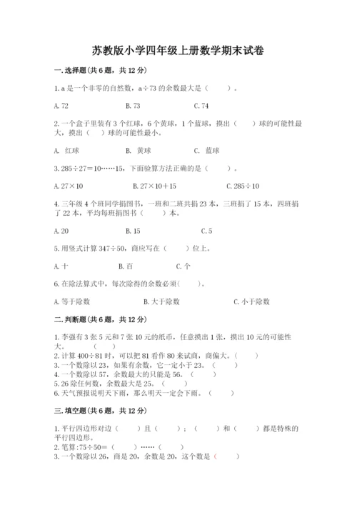 苏教版小学四年级上册数学期末试卷含完整答案（全优）.docx