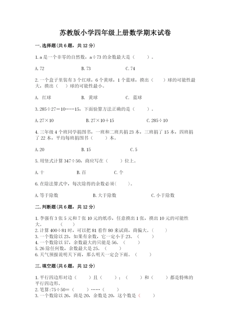 苏教版小学四年级上册数学期末试卷含完整答案（全优）.docx