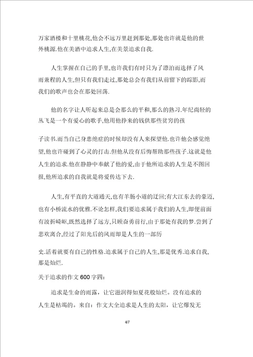 关于追求的作文600字示例多篇