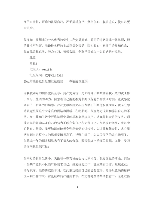 20222020年第一季度预备党员思想汇报精选（精品范文）.docx