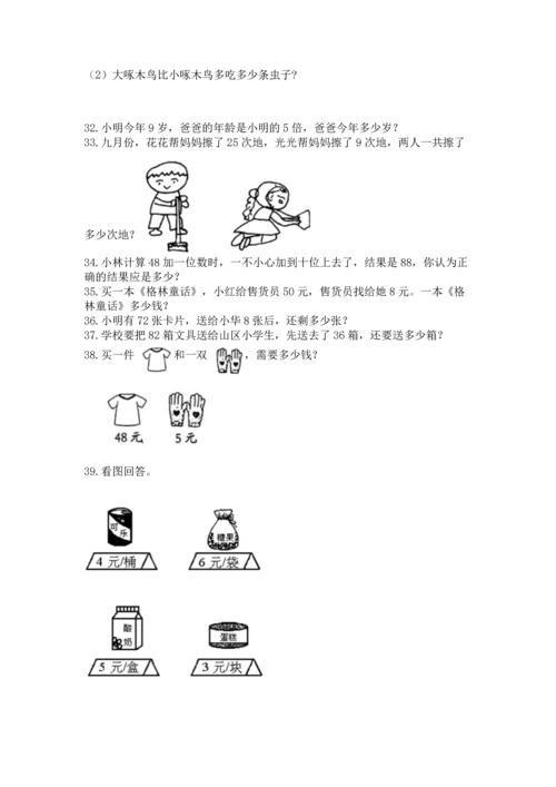 二年级上册数学应用题100道含答案（突破训练）.docx