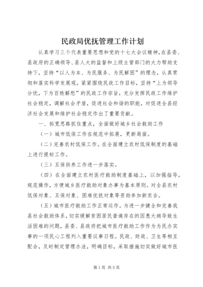 民政局优抚管理工作计划.docx