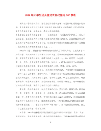 精编之大学生团员鉴定表自我鉴定800模板.docx