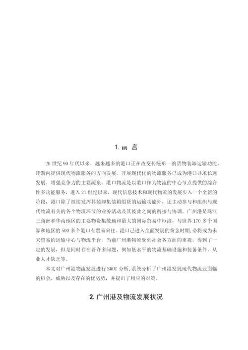 毕业论文之广州港物流发展状况调查与分析.docx