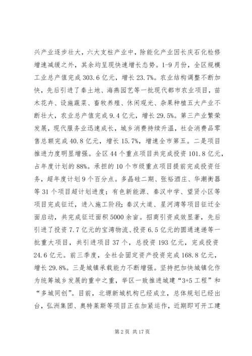 全区前三季度经济运行分析会致辞稿.docx